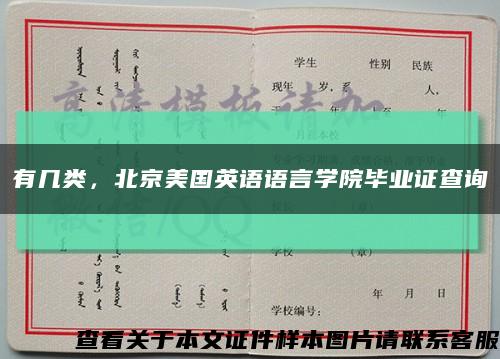 有幾類，北京美國英語語言學院畢業證查詢縮略圖