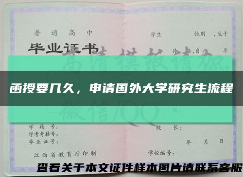 函授要幾久，申請國外大學研究生流程縮略圖