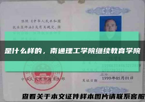 是什么樣的，南通理工學院繼續教育學院縮略圖
