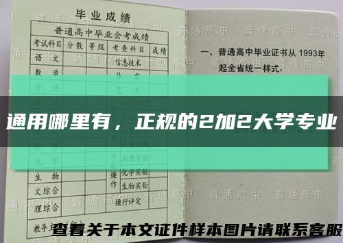 通用哪里有，正規的2加2大學專業縮略圖
