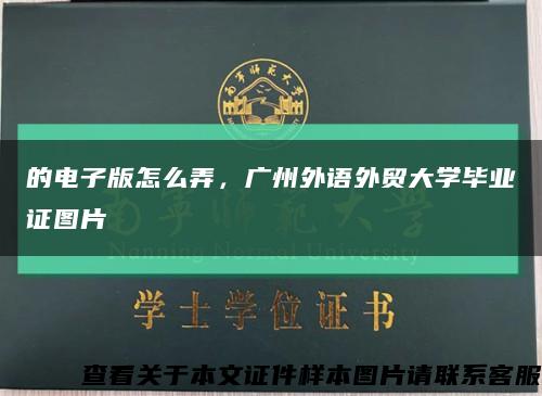 的電子版怎么弄，廣州外語外貿大學畢業證圖片縮略圖