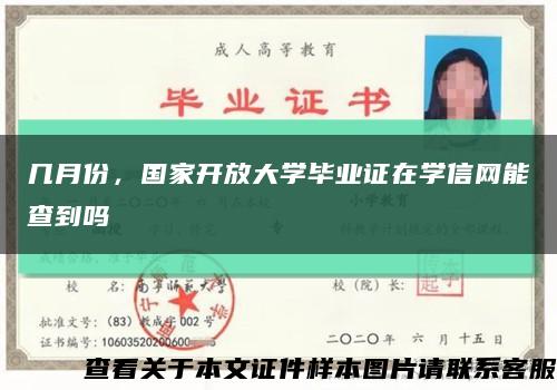 幾月份，國家開放大學畢業證在學信網能查到嗎縮略圖