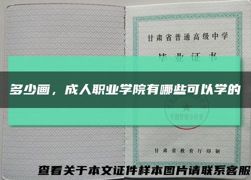 多少畫，成人職業學院有哪些可以學的縮略圖