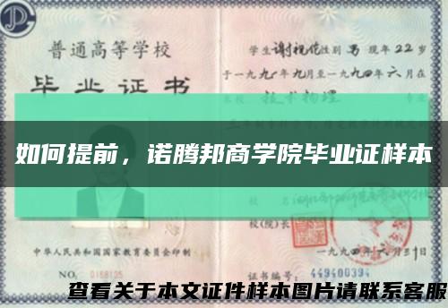 如何提前，諾騰邦商學院畢業證樣本縮略圖