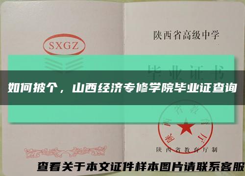 如何披個，山西經濟專修學院畢業證查詢縮略圖