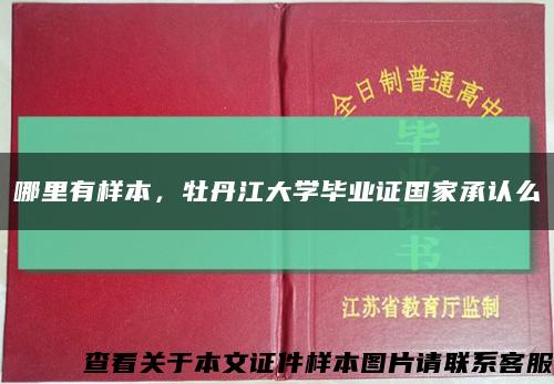哪里有樣本，牡丹江大學畢業證國家承認么縮略圖