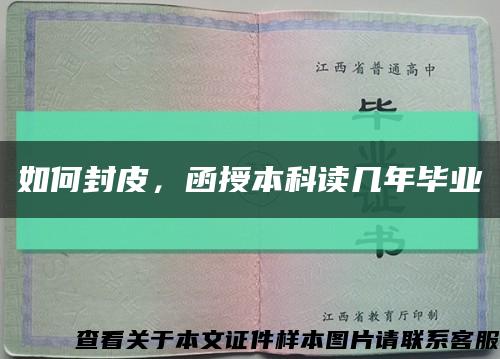 如何封皮，函授本科讀幾年畢業縮略圖