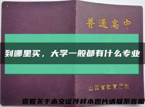 到哪里買，大學一般都有什么專業縮略圖