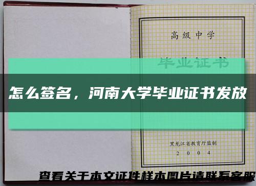 怎么簽名，河南大學畢業證書發放縮略圖