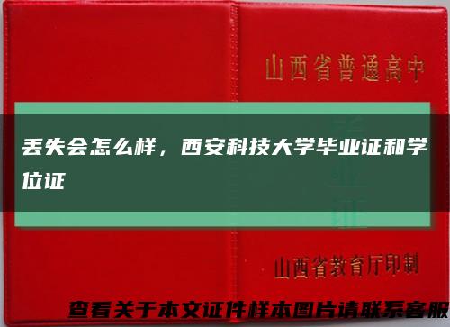丟失會怎么樣，西安科技大學畢業證和學位證縮略圖