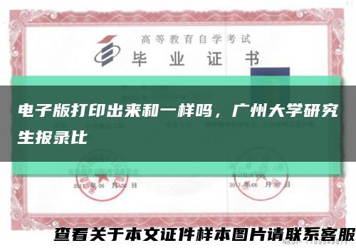 電子版打印出來和一樣嗎，廣州大學研究生報錄比縮略圖