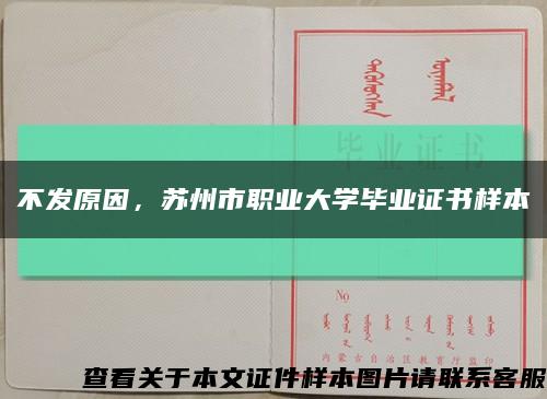 不發原因，蘇州市職業大學畢業證書樣本縮略圖
