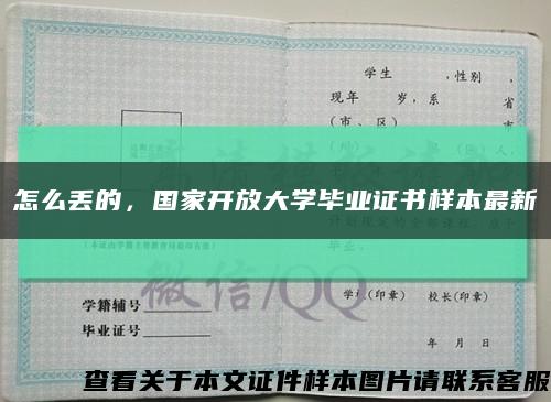 怎么丟的，國家開放大學畢業證書樣本最新縮略圖