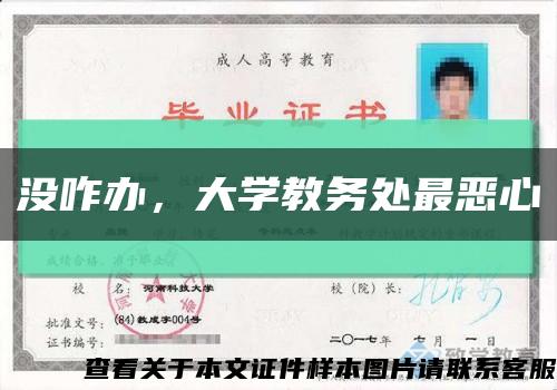 沒咋辦，大學教務處最惡心縮略圖