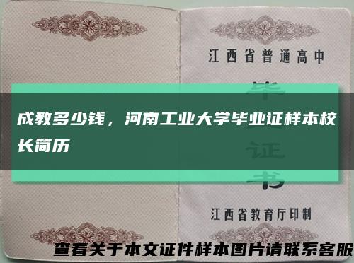 成教多少錢，河南工業大學畢業證樣本校長簡歷縮略圖