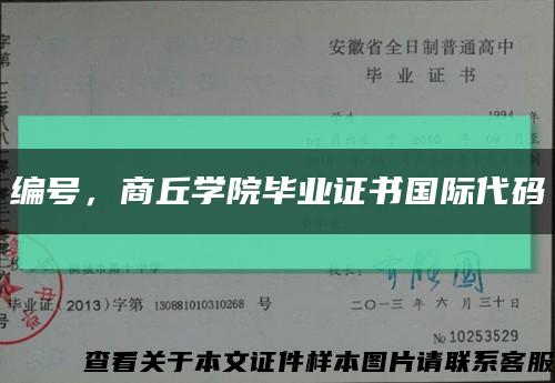 編號，商丘學院畢業證書國際代碼縮略圖