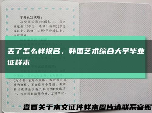 丟了怎么樣報名，韓國藝術綜合大學畢業證樣本縮略圖