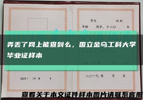 弄丟了網上能查到么，國立金烏工科大學畢業證樣本縮略圖