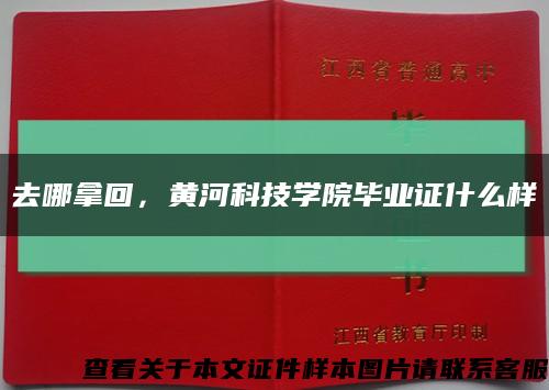 去哪拿回，黃河科技學院畢業證什么樣縮略圖