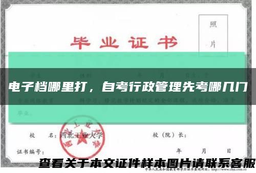 電子檔哪里打，自考行政管理先考哪幾門縮略圖