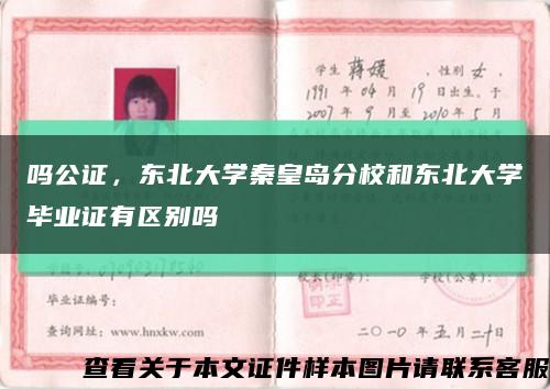 嗎公證，東北大學秦皇島分校和東北大學畢業證有區別嗎縮略圖