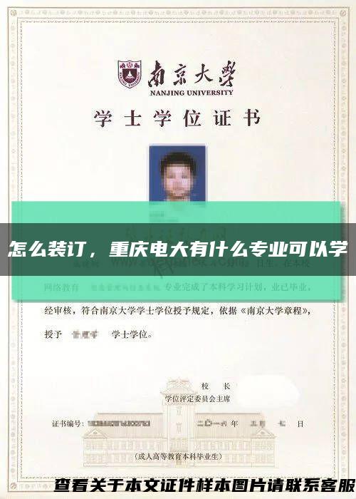 怎么裝訂，重慶電大有什么專業可以學縮略圖