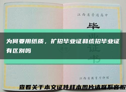為何要用紙質，擴招畢業證和統招畢業證有區別嗎縮略圖