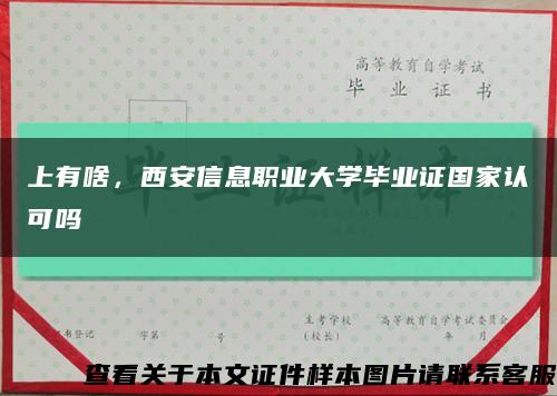 上有啥，西安信息職業大學畢業證國家認可嗎縮略圖