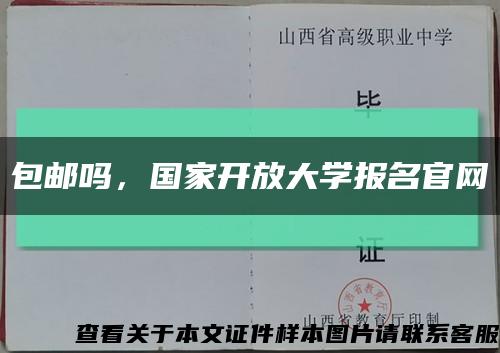 包郵嗎，國家開放大學報名官網縮略圖