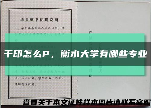 干印怎么P，衡水大學有哪些專業縮略圖
