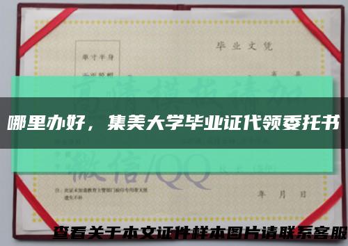 哪里辦好，集美大學畢業證代領委托書縮略圖
