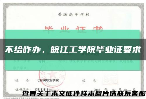 不給咋辦，皖江工學院畢業證要求縮略圖