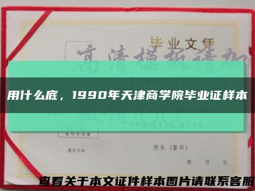 用什么底，1990年天津商學院畢業證樣本縮略圖