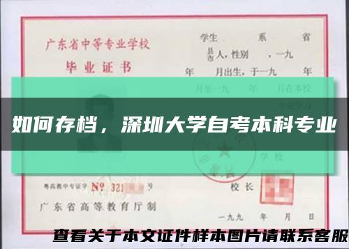 如何存檔，深圳大學自考本科專業縮略圖