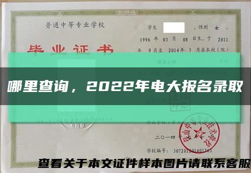 哪里查詢，2022年電大報名錄取縮略圖