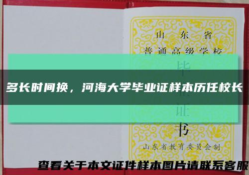 多長時間換，河海大學畢業證樣本歷任校長縮略圖