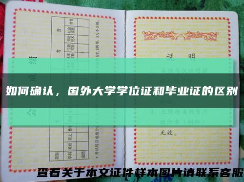 如何確認，國外大學學位證和畢業證的區別縮略圖