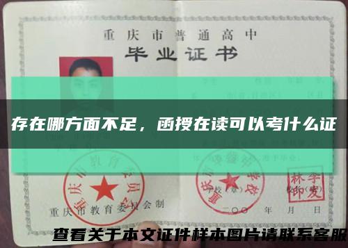 存在哪方面不足，函授在讀可以考什么證縮略圖