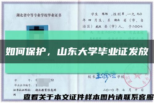 如何保護，山東大學畢業證發放縮略圖