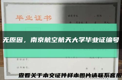 無原因，南京航空航天大學畢業證編號縮略圖