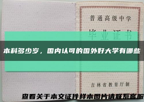 本科多少歲，國內認可的國外好大學有哪些縮略圖