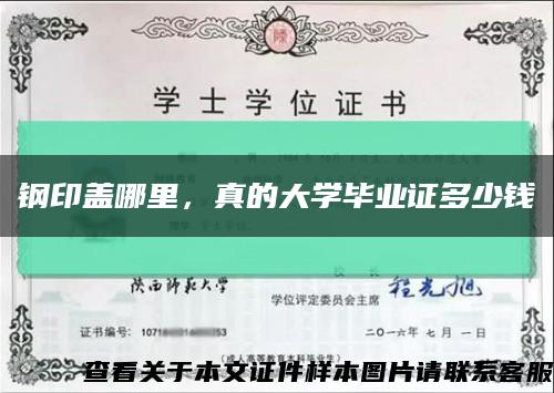 鋼印蓋哪里，真的大學畢業證多少錢縮略圖