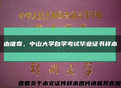 由誰寄，中山大學自學考試畢業證書樣本縮略圖