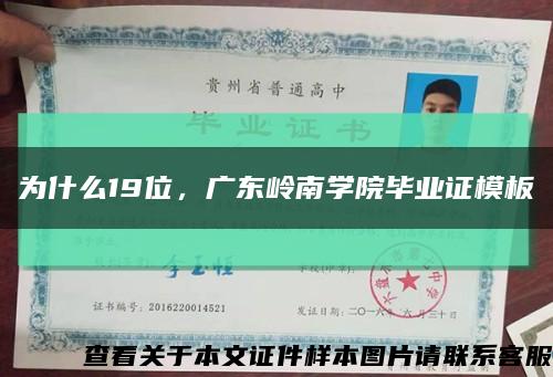 為什么19位，廣東嶺南學院畢業證模板縮略圖