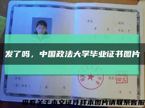 發了嗎，中國政法大學畢業證書圖片縮略圖
