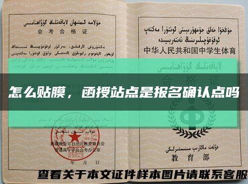 怎么貼膜，函授站點是報名確認點嗎縮略圖