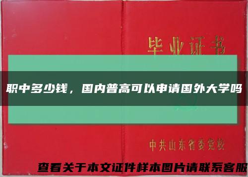 職中多少錢，國內普高可以申請國外大學嗎縮略圖
