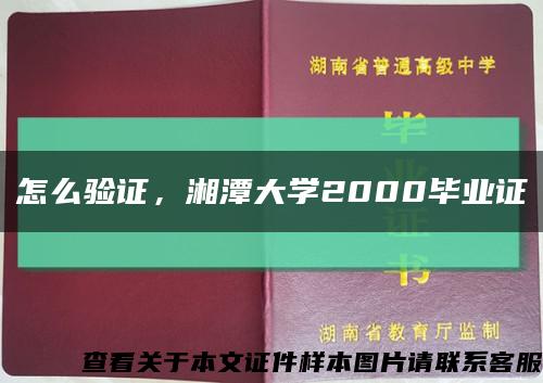 怎么驗證，湘潭大學2000畢業證縮略圖