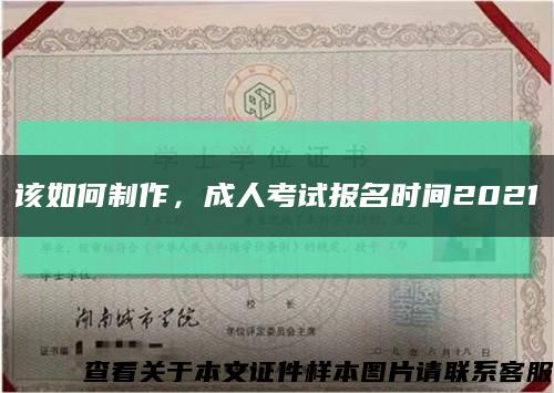 該如何制作，成人考試報名時間2021縮略圖