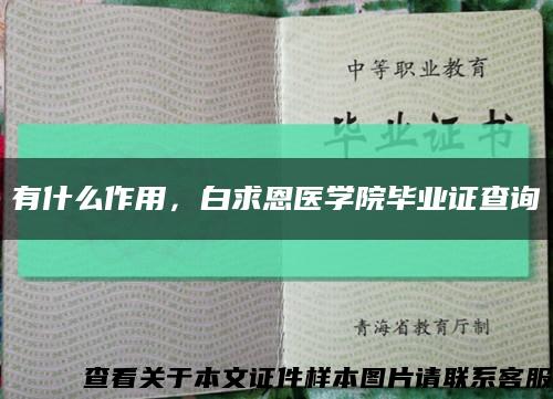 有什么作用，白求恩醫學院畢業證查詢縮略圖